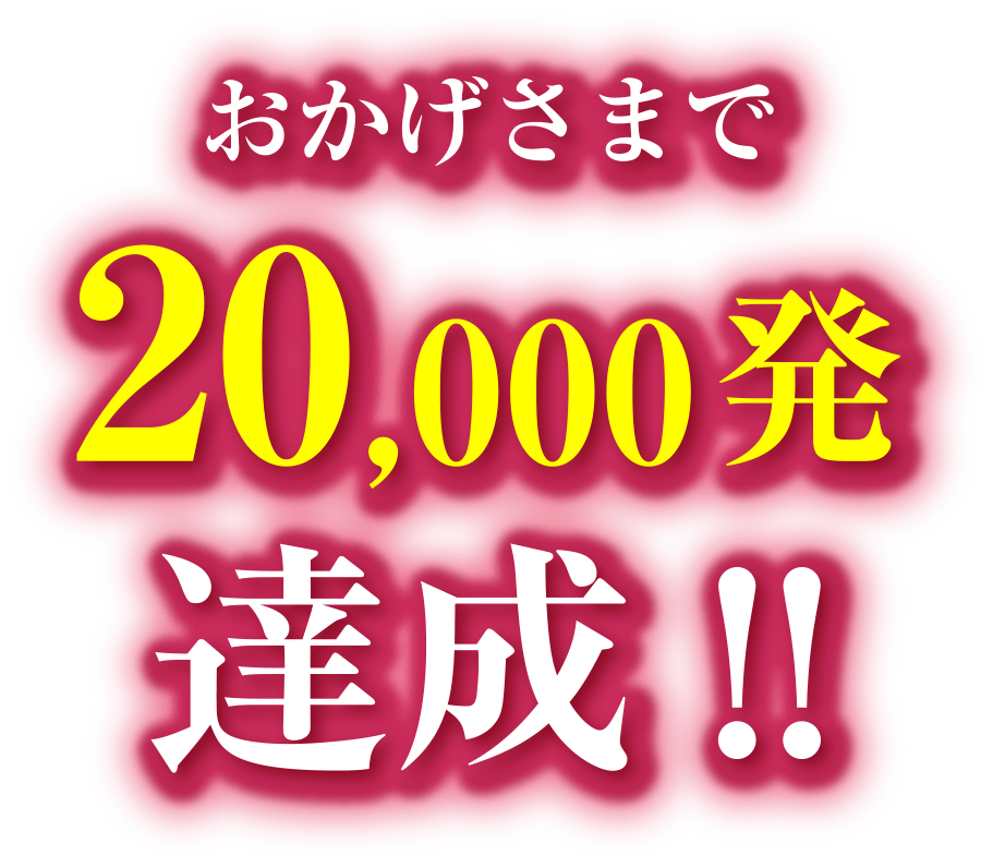 おかげさまで 20,000発 達成!!
